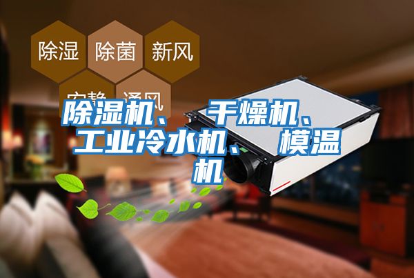 除濕機、 干燥機、 工業冷水機、 模溫機