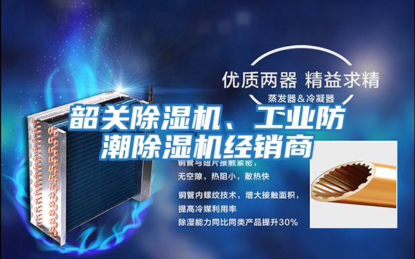 韶關除濕機、工業防潮除濕機經銷商