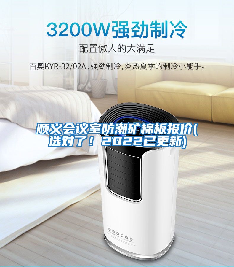 順義會議室防潮礦棉板報價(選對了！2022已更新)