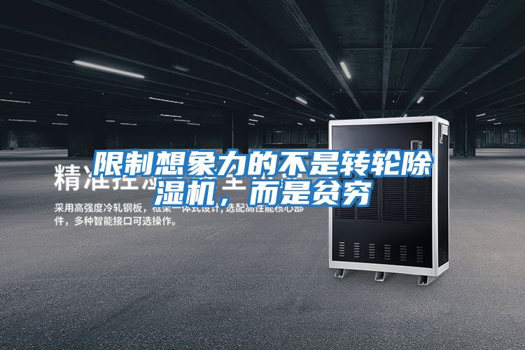 限制想象力的不是轉(zhuǎn)輪除濕機(jī)，而是貧窮