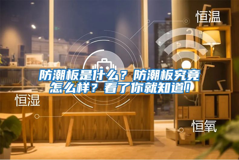 防潮板是什么？防潮板究竟怎么樣？看了你就知道！