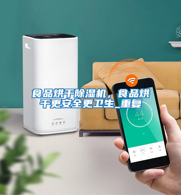 食品烘干除濕機，食品烘干更安全更衛(wèi)生_重復