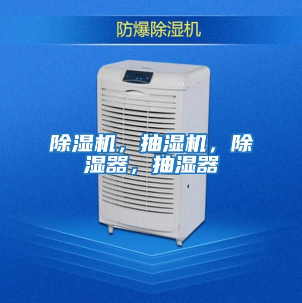 除濕機(jī)，抽濕機(jī)，除濕器，抽濕器