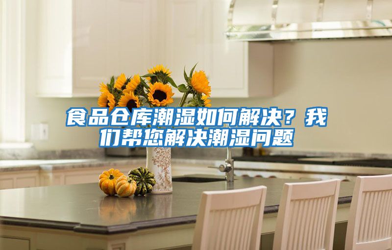 食品倉庫潮濕如何解決？我們幫您解決潮濕問題