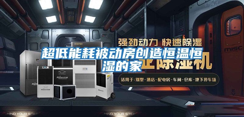 超低能耗被動房創造恒溫恒濕的家