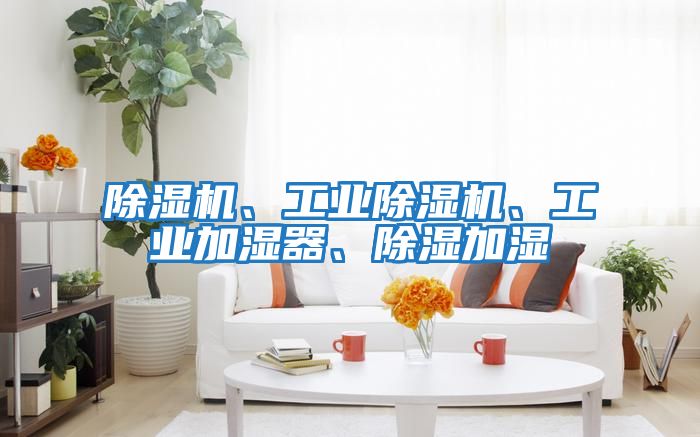 除濕機、工業除濕機、工業加濕器、除濕加濕