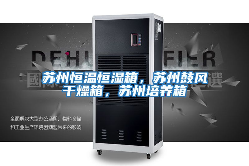 蘇州恒溫恒濕箱，蘇州鼓風干燥箱，蘇州培養箱