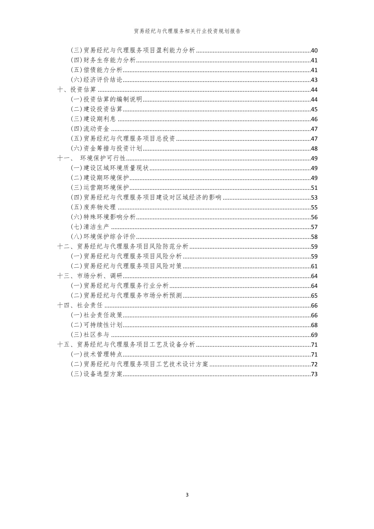 貿(mào)易經(jīng)紀與代理服務(wù)行業(yè)投資規(guī)劃與咨詢策劃報告