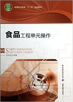 高等職業教育 十二五 規劃教材 食品工程